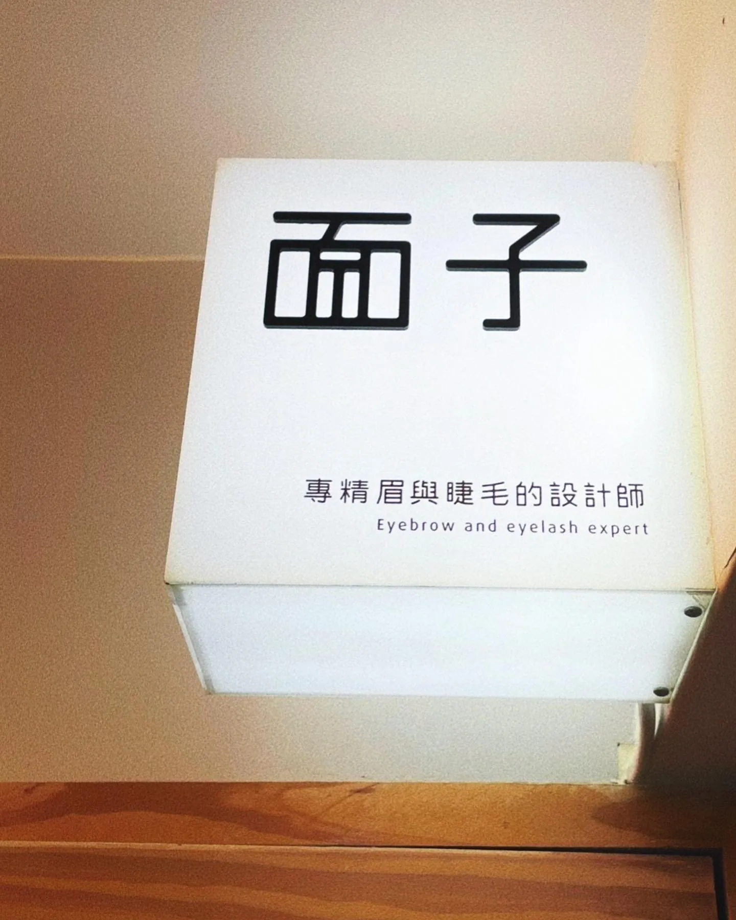從網頁設計到接睫毛:面子早期的小房間|原文照片 1