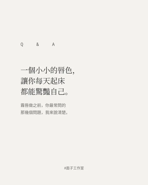 霧唇前想問的事:選色、感受與術後生活|文章首圖