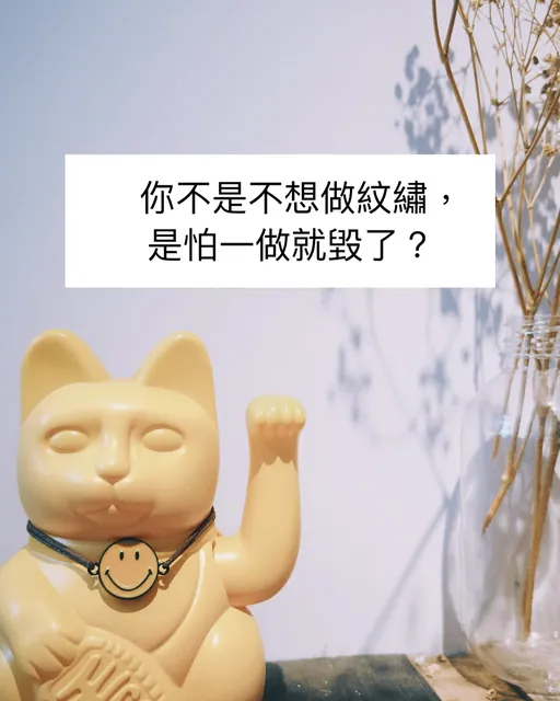 紋繡前先看、先畫,也等妳準備好|文章首圖